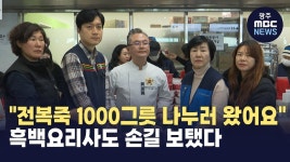 따뜻한 한 끼, 힘내세요..흑백요리사들도 자원봉사