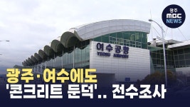 프레델(주)광주레미콘 | 광주·여수에도 '콘크리트 둔덕'.. 전수조사