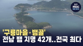 구룡마을*뱀골 전남 뱀 지명 42개..전국 최다