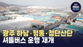 광주 하남·평동·첨단산단 셔틀버스 운행 재개