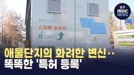 특허법인태백울산분사무소 | [울산] 애물단지의 화려한 변신‥ 똑똑한 '특허 등록'