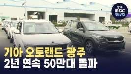 기아 오토랜드 광주, 2년 연속 50만대 돌파