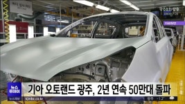 기아 오토랜드 광주, 2년 연속 50만대 돌파