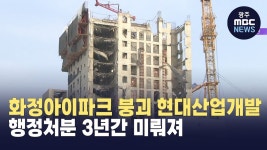 화정아이파크 붕괴 현대산업개발 행정처분 3년간 미뤄져