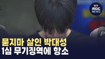 묻지마 살인 박대성, 1심 무기징역에 항소