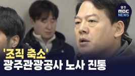 조직 축소 광주관광공사 노사 진통