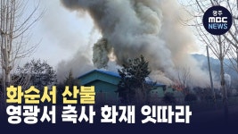 화순서 산불*영광서 축사 화재 잇따라