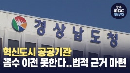 [경남] 혁신도시 공공기관 꼼수 이전 못한다..법적 근거 마련