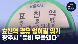 효천역 경유 차질.. 광주시 준비 부족했다