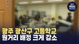 광주 광산구 고등학교 원거리 배정 크게 감소