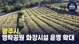 광주시, 영락공원 화장시설 운영 확대