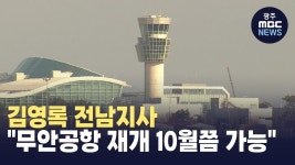 김영록 전남지사 무안공항 재개 10월쯤 가능