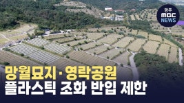 망월묘지·영락공원 플라스틱 조화 반입 제한