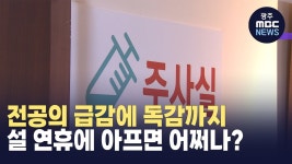 전공의 급감에 독감까지..광주 설 당일 문 여는 병원 역부족