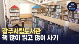광주시립도서관 책 많이 읽고 많이 사기