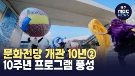 문화전당 개관 10년② 10주년 프로그램