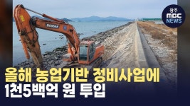 올해 농업기반 정비사업에 4천5백억 원 투입