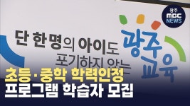 초등·중학 학력인정 프로그램 학습자 모집