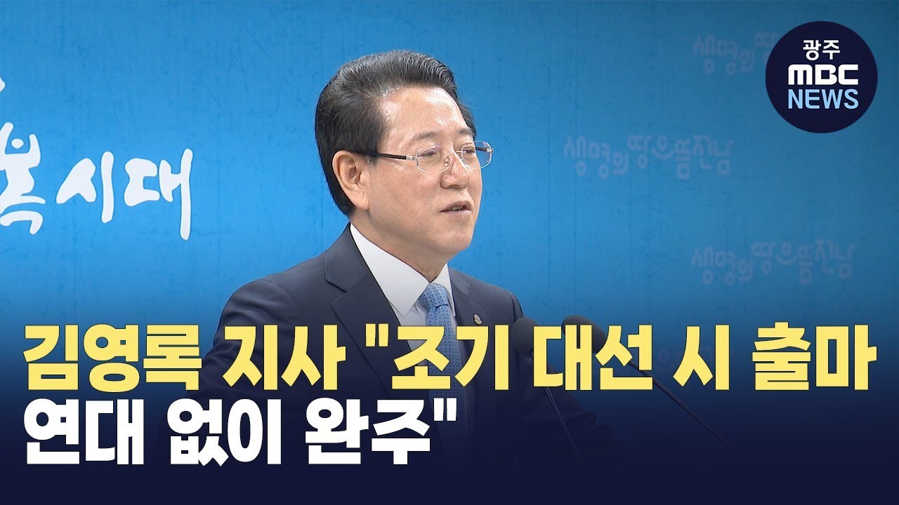 김영록 전남지사, 3선 출마 선언…지난 7년 재임 동안 열심히 일해온 결과
