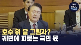 호수 위 달 그림자 쫓는 듯? 혼란은 결국 시민 몫