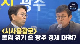 시사용광로 복합 위기 속 광주 경제 대책은?