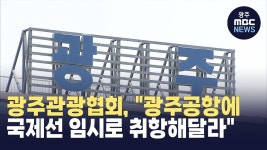 광주관광협회, 광주공항에 국제선 임시로 취항해달라