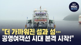이제 배 걱정 없어요 섬 주민 교통 혁신