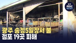 광주 송정5일장서 불..점포 19곳 피해