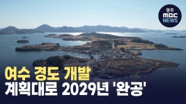 여수 경도 개발, 계획대로 2029년 완공