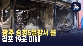 광주 송정5일장서 불..점포 19곳 피해