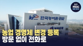농업 경영체 변경 등록 방문 없이 전화로
