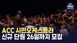 2025 ACC 시민오케스트라 단원 모집