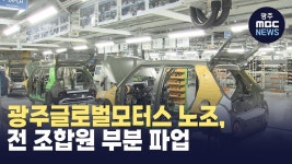 광주글로벌모터스 노조, 전 조합원 부분 파업