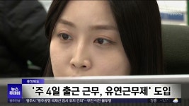 [충북] 주 4일 출근 근무제 도입..일·양육 함께