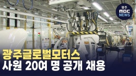 광주글로벌모터스, 사원 20여 명 공개 채용