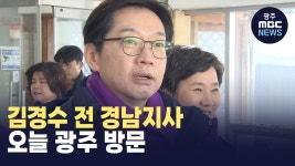 김경수 전 경남지사, 오늘 광주 방문