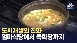 [부산] 도시재생의 진화, 엄마식당에서 목화당까지