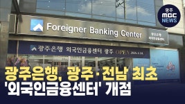 광주은행, 광주·전남 최초 외국인금융센터 개점
