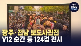 광주·전남 보도사진전.. V12 순간 등 124점 전시