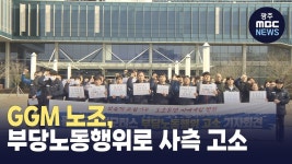 광주글로벌모터스, 부당노동행위 고소 기자회견 개최
