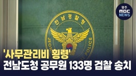 사무관리비 횡령 전남도청 공무원 133명 검찰 송치