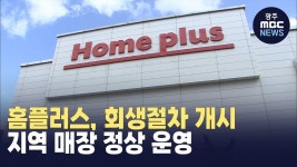홈플러스, 회생절차 개시‥지역 매장 정상 운영