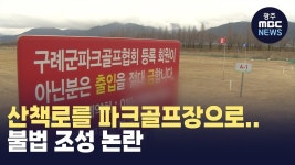 멀쩡한 산책로를 파크골프장으로..불법 조성