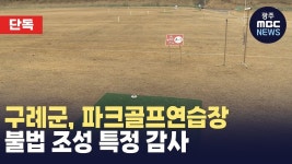 [단독]구례군, 파크골프연습장 불법 조성 특정 감사