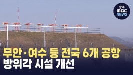 무안·여수 등 전국 6개 공항 방위각 시설 개선