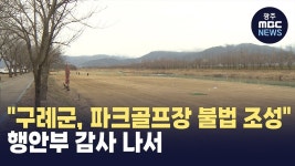 [단독] 구례군, 파크골프장 불법 조성..행안부 감사 나서