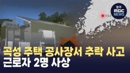 곡성 주택 공사장서 추락 사고..근로자 2명 사상