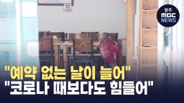 [경남] 예약 없는 날이 늘어  코로나 때보다도 힘들어