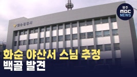 화순 야산서 스님 추정 백골 발견