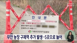 무안 농장 구제역 추가 발생‥ 5곳으로 늘어